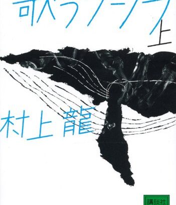 『歌うクジラ』村上龍