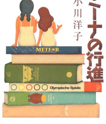 オススメの本『ミーナの行進』小川洋子