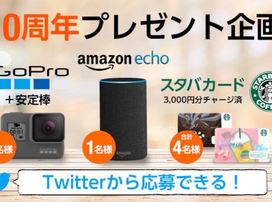 【7/27迄】『GoPro』・『Amazon Echo』・『スタバカード』をプレゼント！