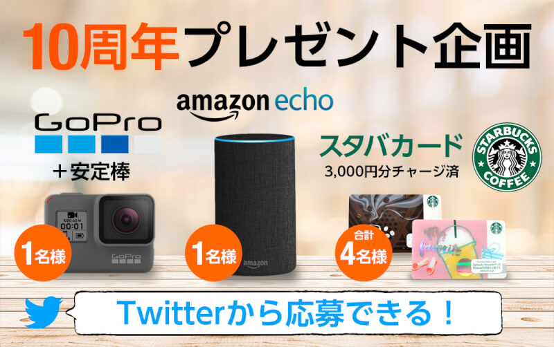 【7/27迄】『GoPro』・『Amazon Echo』・『スタバカード』をプレゼント！