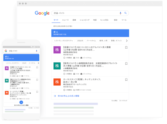 Googleしごと検索（求人検索サービス日本版）が公開！掲載方法伝授！