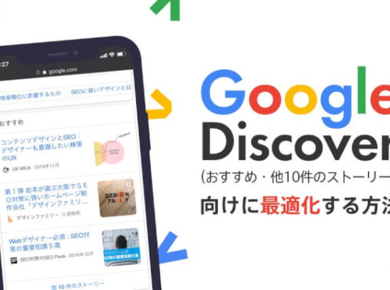 【Google砲を狙おう！】Discoverコンテンツ最適化とは！？