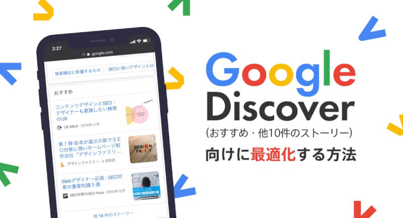 【Google砲を狙おう！】Discoverコンテンツ最適化とは！？