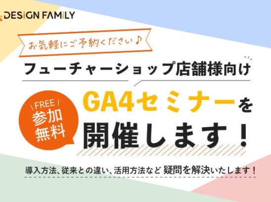 2022年7月&8月 フューチャーショップご利用店舗様向けGA4セミナー