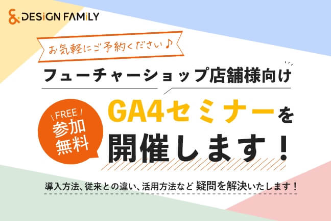 2022年7月&8月 フューチャーショップご利用店舗様向けGA4セミナー