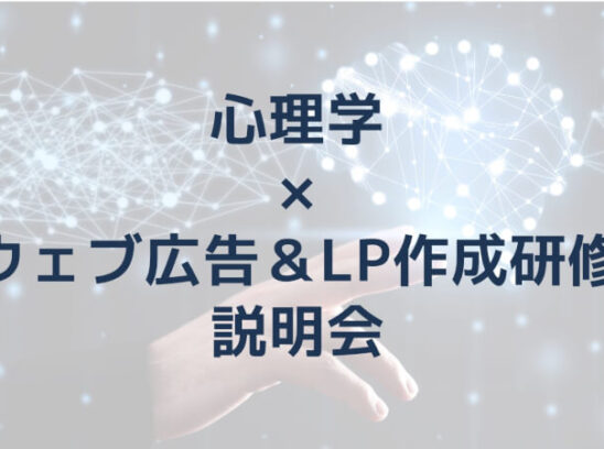 【心理学活用】ウェブ広告＆ランディングページ制作研修　説明会