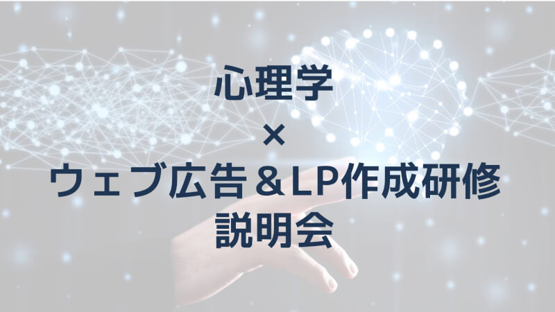 【心理学活用】ウェブ広告＆ランディングページ制作研修　説明会