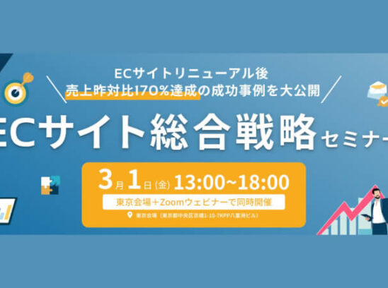 ECサイト総合戦略セミナー（2024/03/01）開催レポート