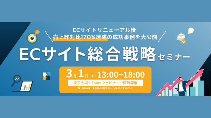 ECサイト総合戦略セミナー（2024/03/01）開催レポート