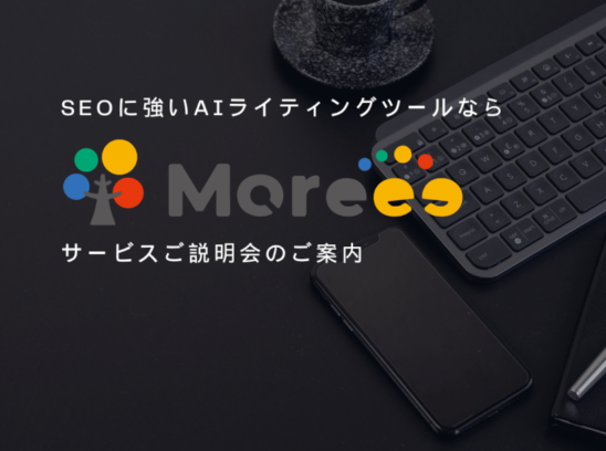 Moreeeでブログ作成が劇的に効率化！忙しいあなたに最適なツール！